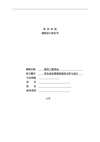 学生宿舍管理系统设计报告样本