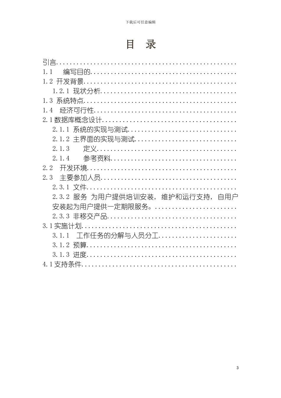 学生宿舍管理系统项目计划书模板_第3页