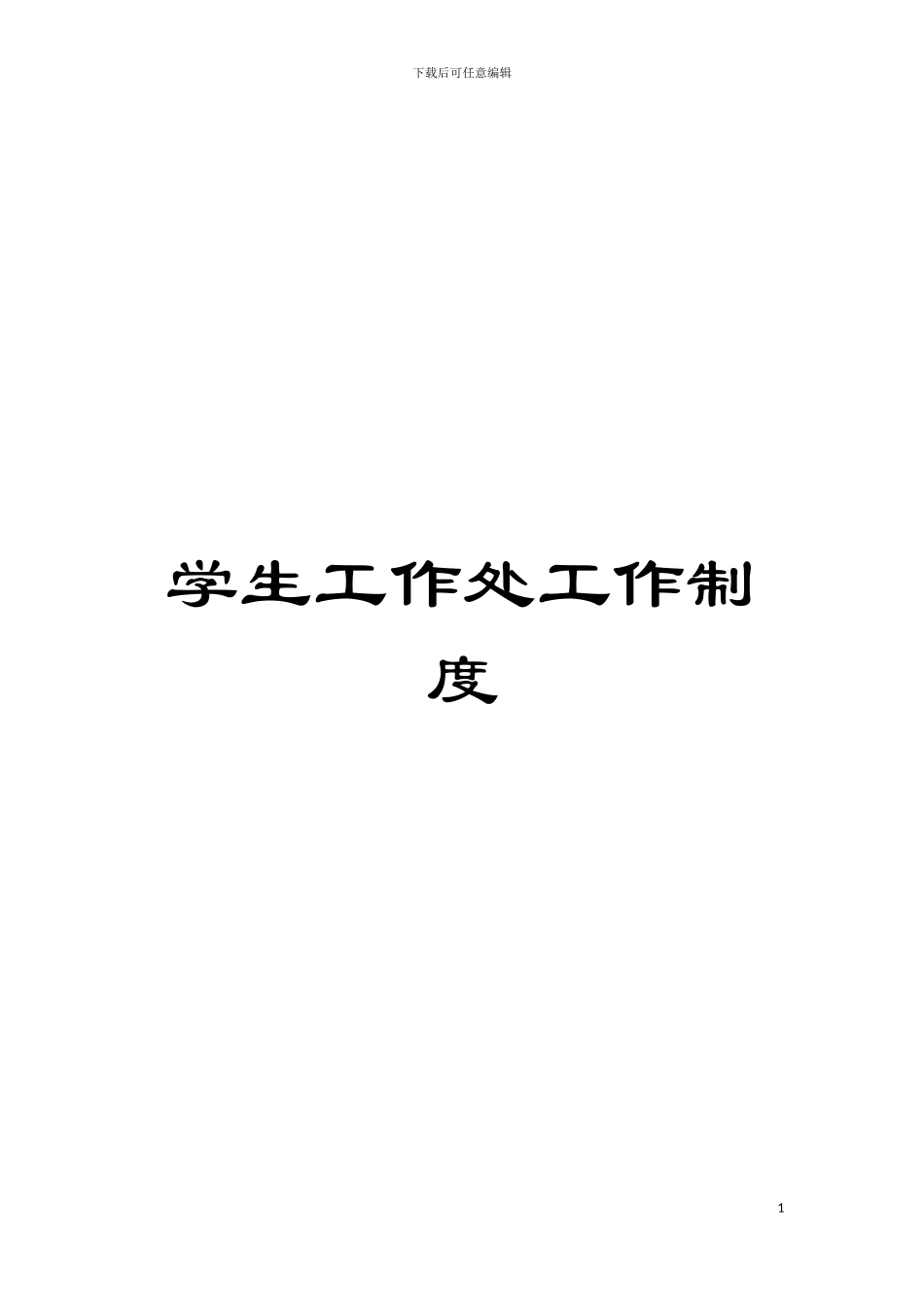 学生工作处工作制度模板_第1页