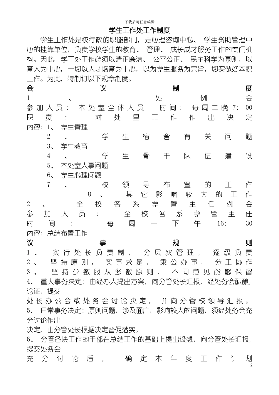 学生工作处工作制度模板_第2页