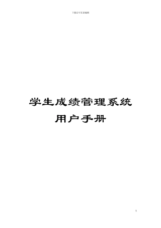 学生成绩管理系统用户手册模板