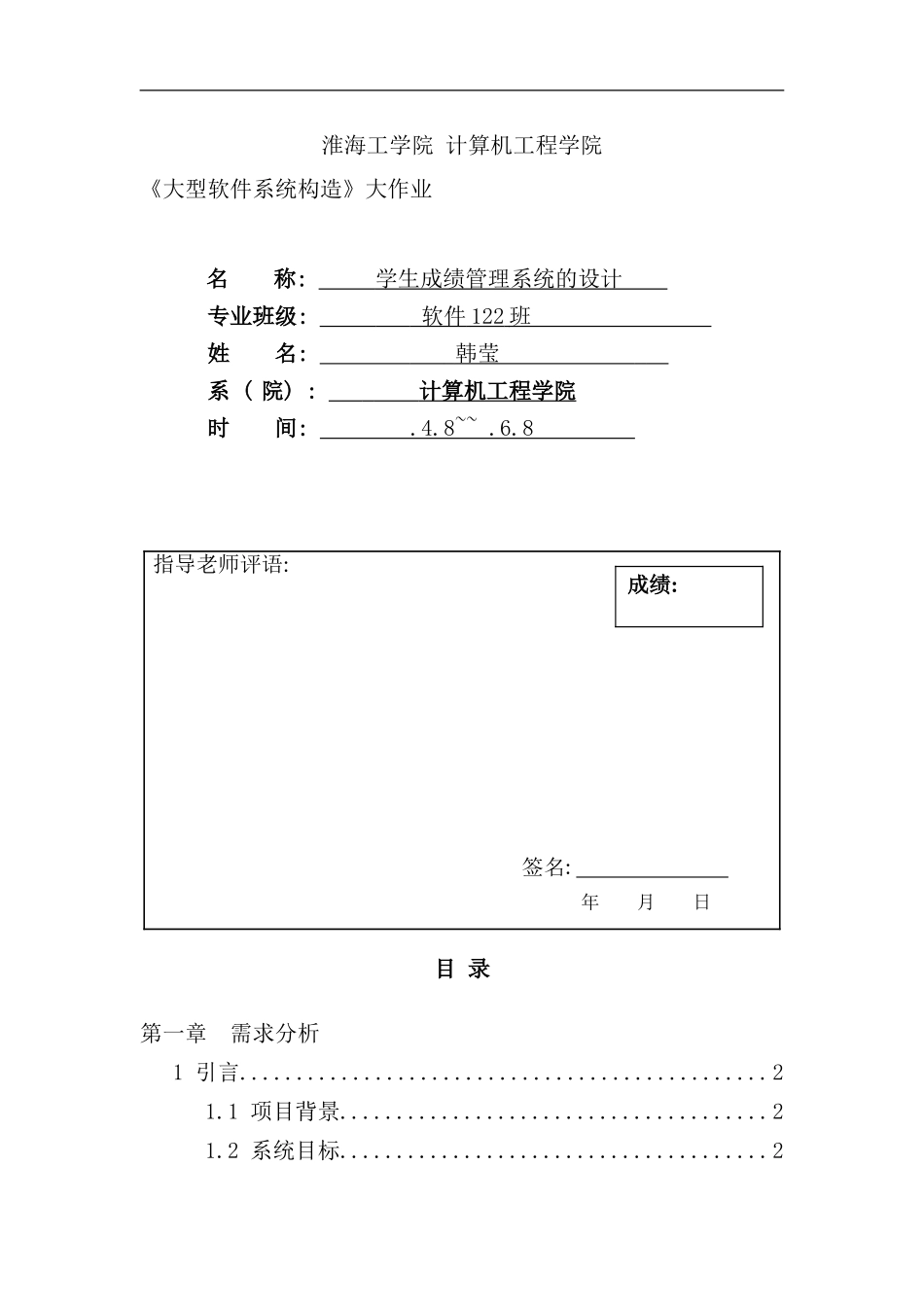 学生成绩管理系统软件架构课程设计样本_第1页