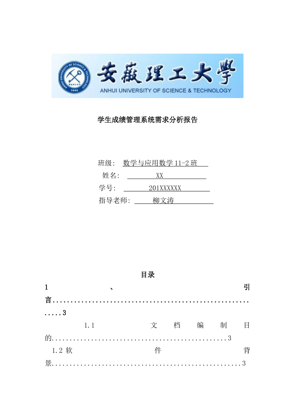 学生成绩管理系统需求分析报告_第1页