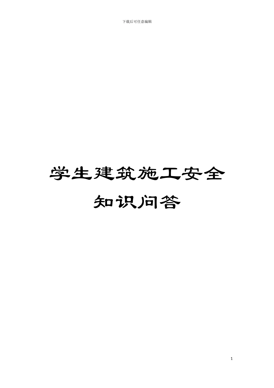 学生建筑施工安全知识问答模板_第1页
