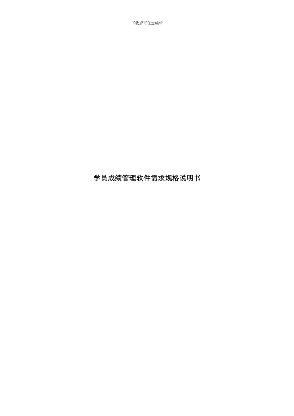 学生成绩管理软件需求规格说明书样本_第1页