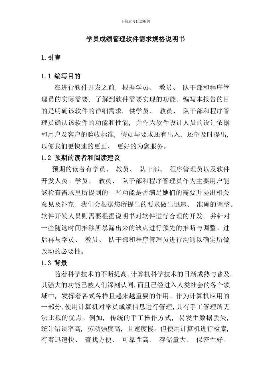 学生成绩管理软件需求规格说明书样本_第2页