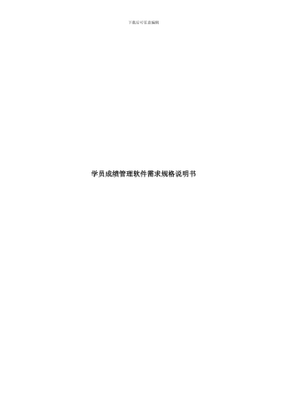 学生成绩管理软件需求规格说明书样本