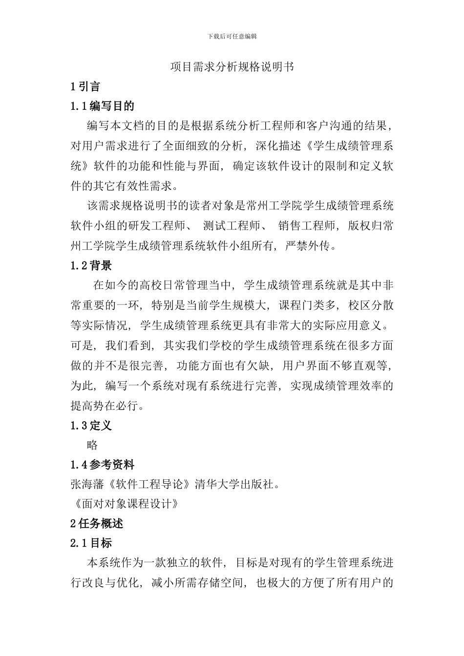 学生成绩管理系统项目需求分析规格说明书样本_第2页