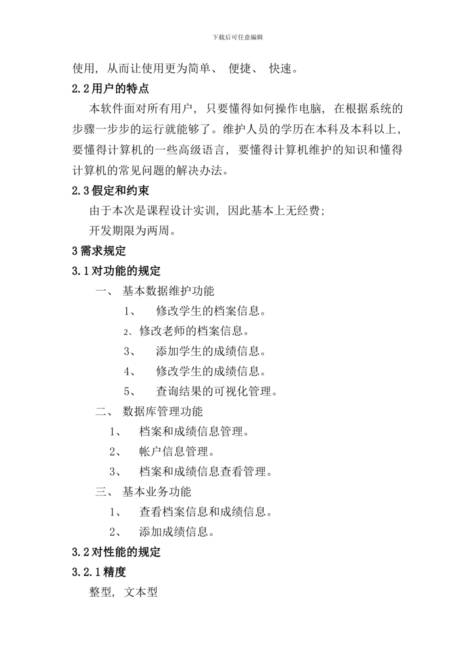 学生成绩管理系统项目需求分析规格说明书样本_第3页