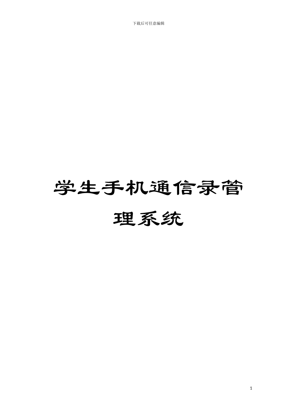 学生手机通信录管理系统模板_第1页