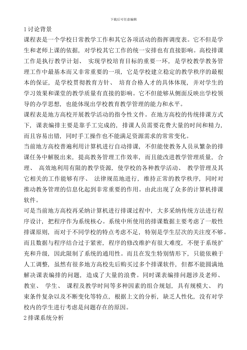 学生排课系统分析与设计样本_第1页