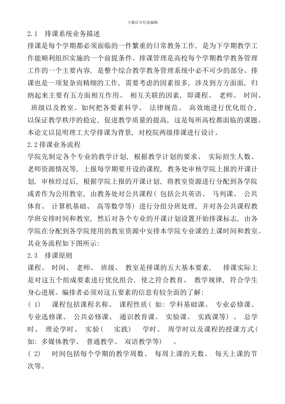 学生排课系统分析与设计样本_第2页