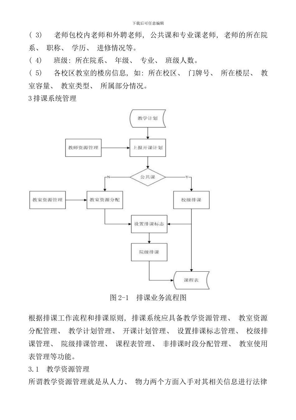 学生排课系统分析与设计样本_第3页