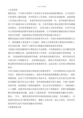 学生排课系统分析与设计样本