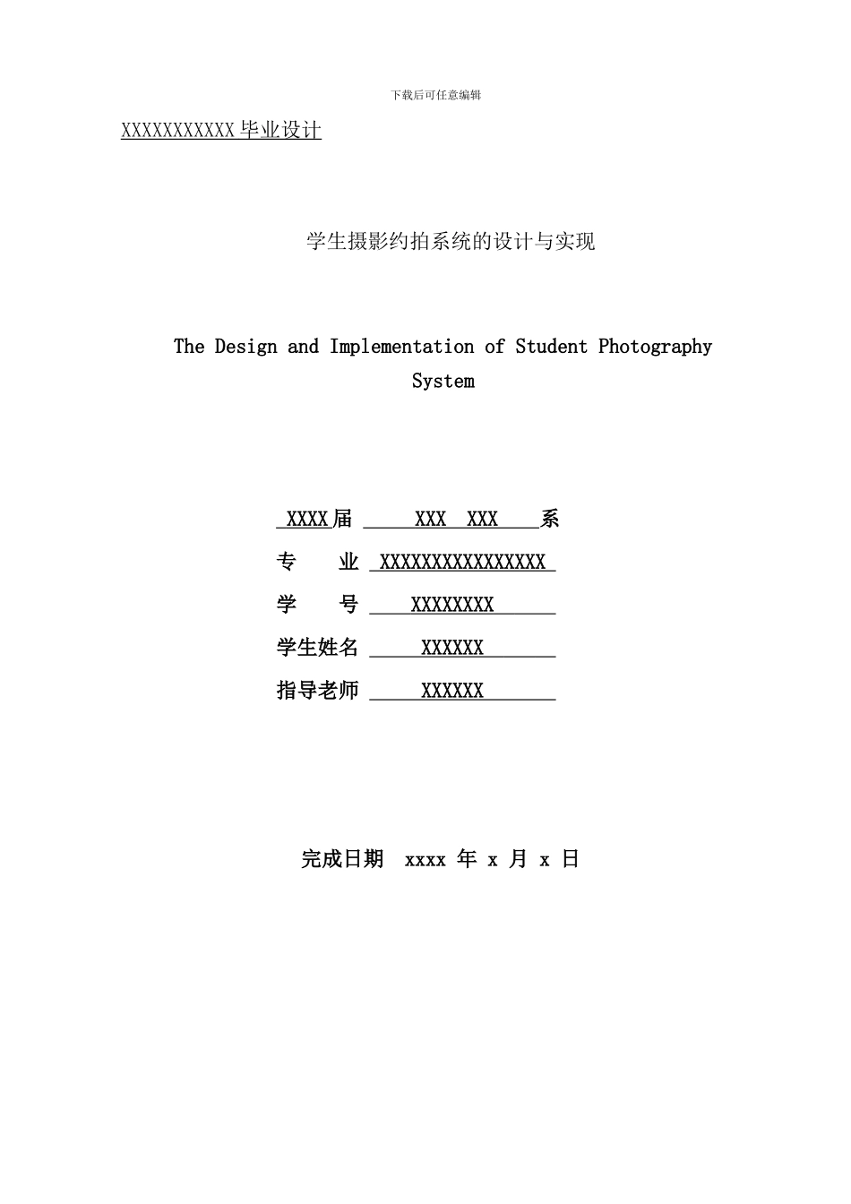 学生摄影约拍系统的设计与实现样本_第1页