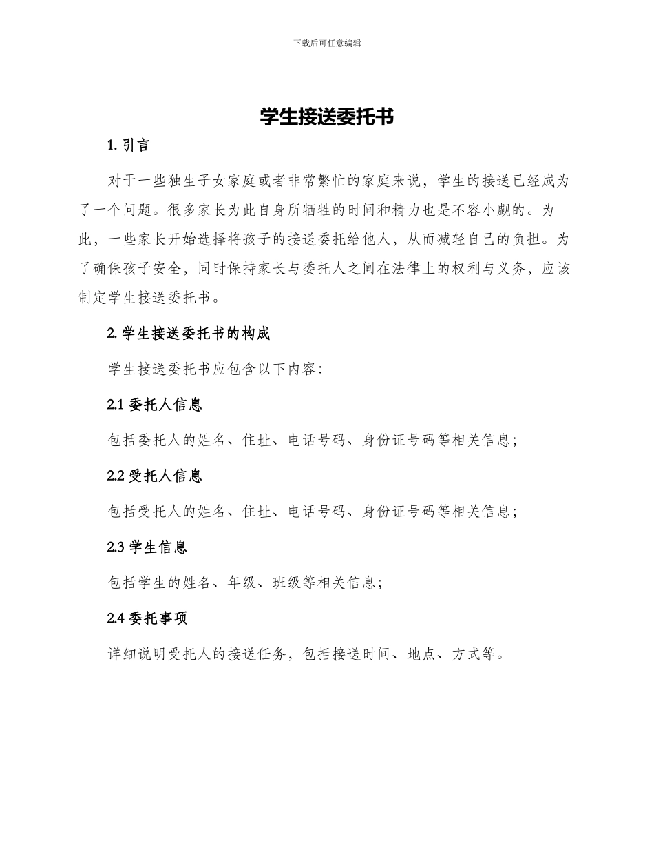 学生接送委托书_第1页