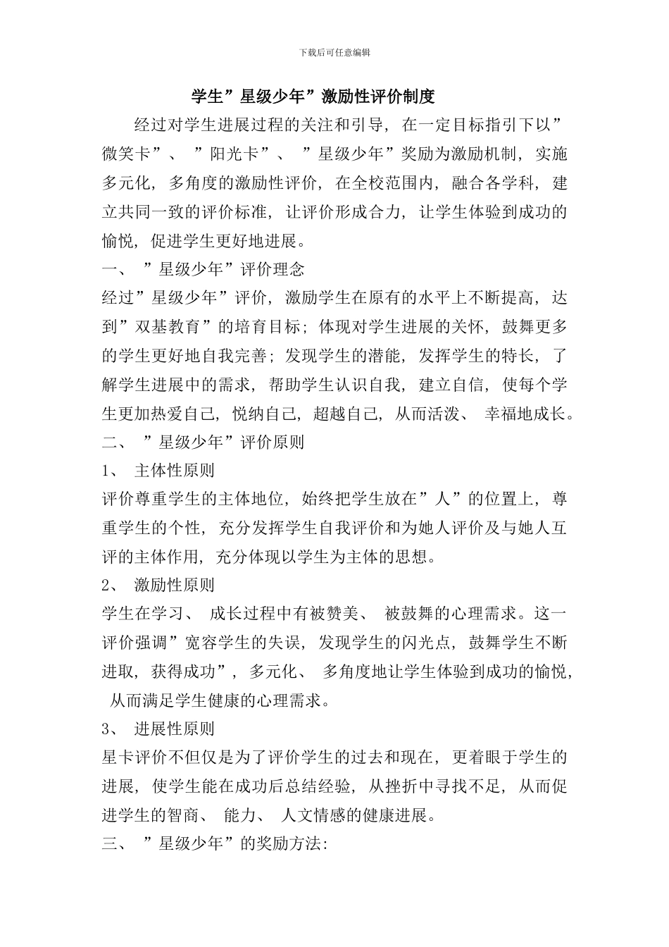 学生星级少年激励性评价制度样本_第1页