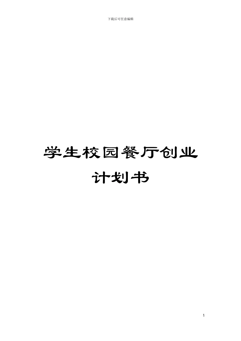 学生校园餐厅创业计划书模板_第1页