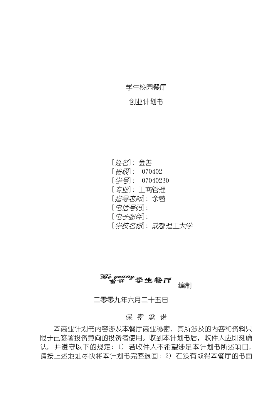 学生校园餐厅创业计划书模板_第2页
