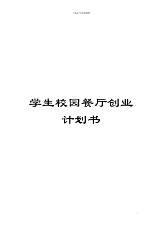 学生校园餐厅创业计划书模板