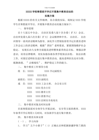 学生放假前开学后集中教育活动实施方案样本