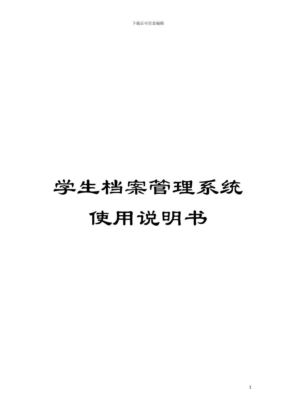 学生档案管理系统使用说明书模板_第1页