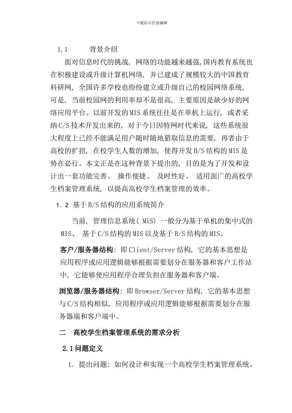 学生档案信息管理系统的设计与实现样本_第2页