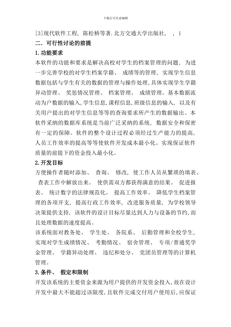 学生档案管理系统可行性分析报告样本_第2页