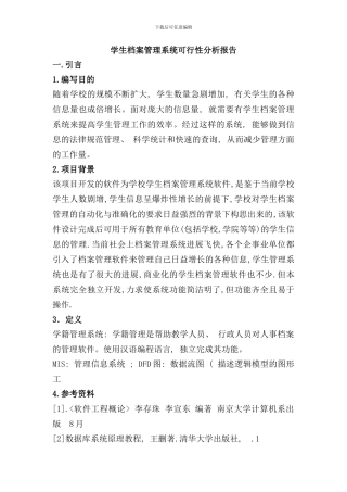 学生档案管理系统可行性分析报告样本