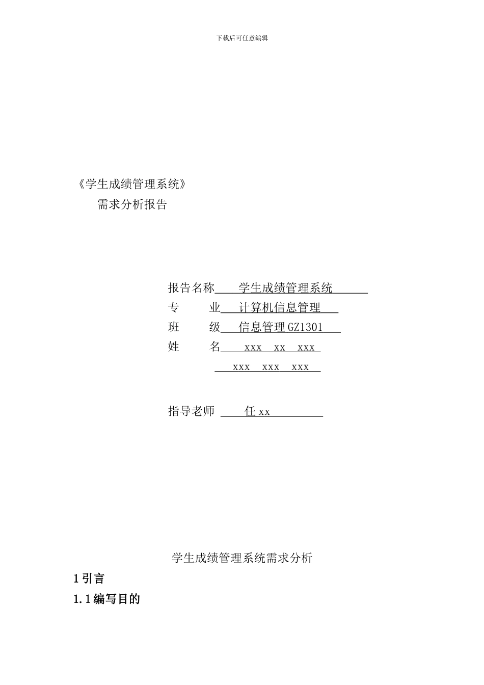 学生成绩管理系统需求分析报告样本样本_第1页
