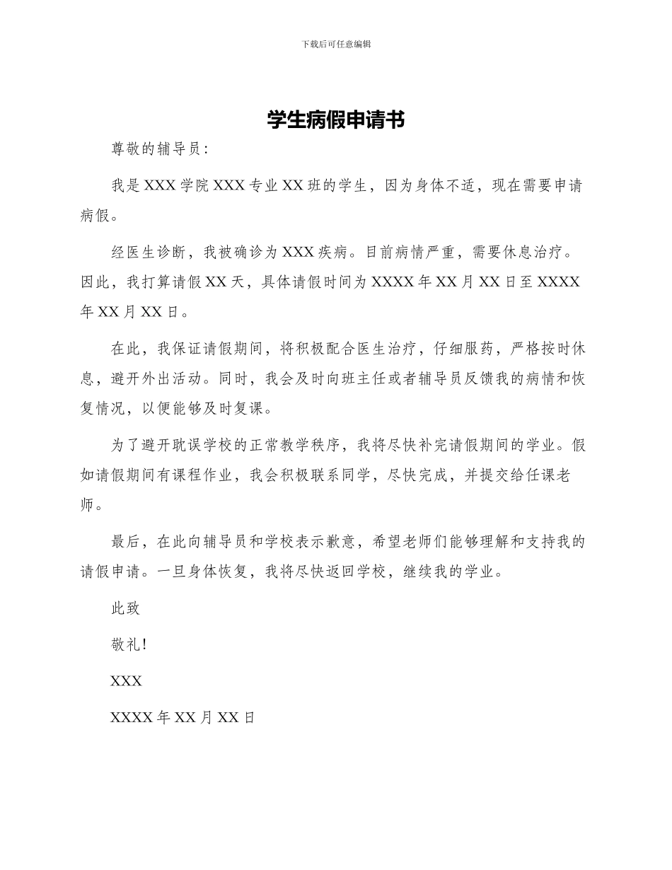 学生病假申请书_第1页