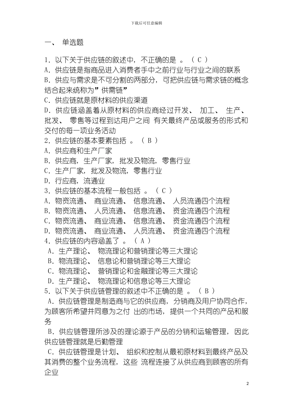 学生用供应链管理复习题答案模板_第2页