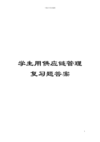 学生用供应链管理复习题答案模板