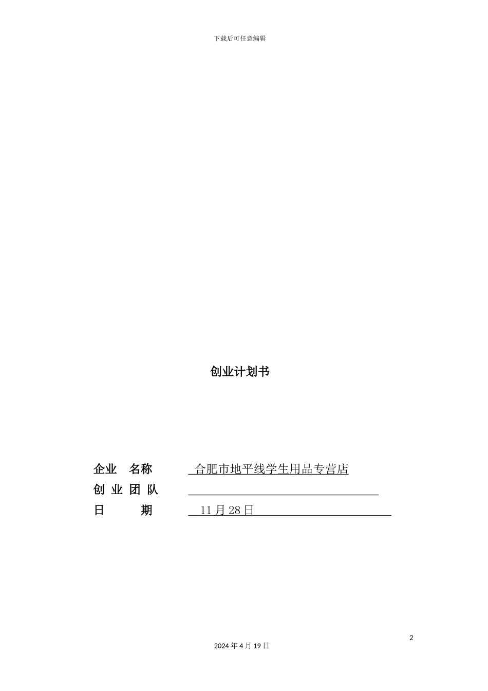 学生用品专营店创业计划书_第2页