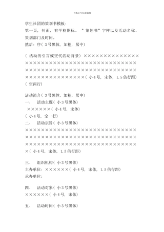 学生社团的策划书模板样本
