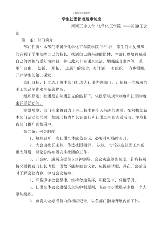 学生社团管理规章制度样本