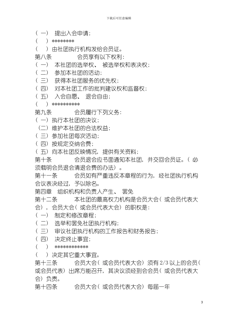 学生社团章程示范文本模板_第3页