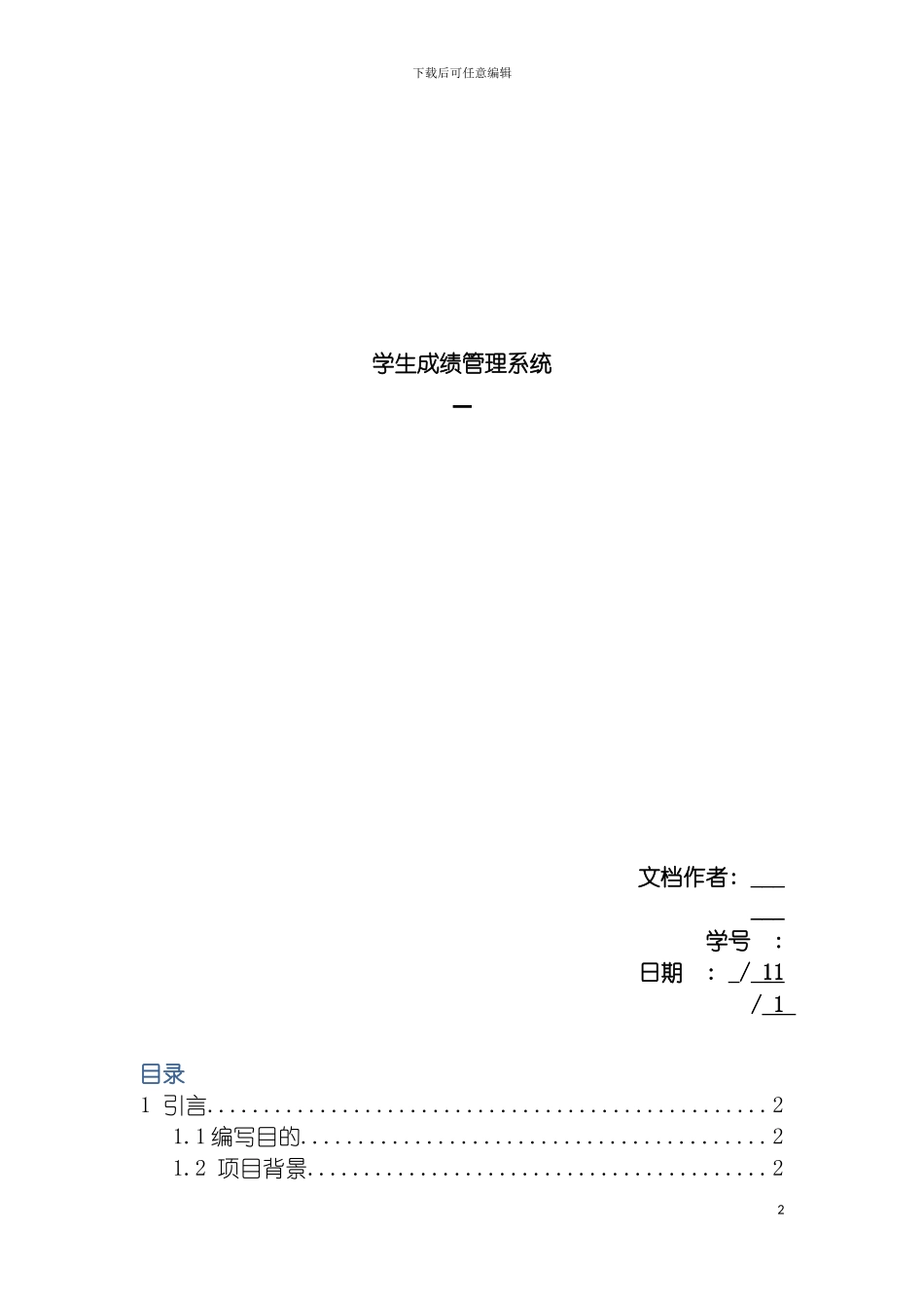 学生成绩管理系统项目开发计划模板_第2页