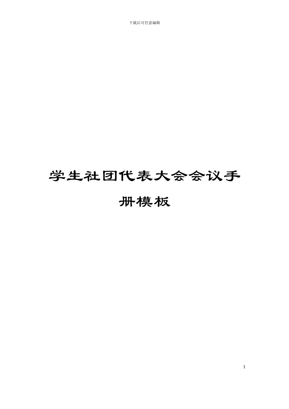 学生社团代表大会会议手册模板_第1页