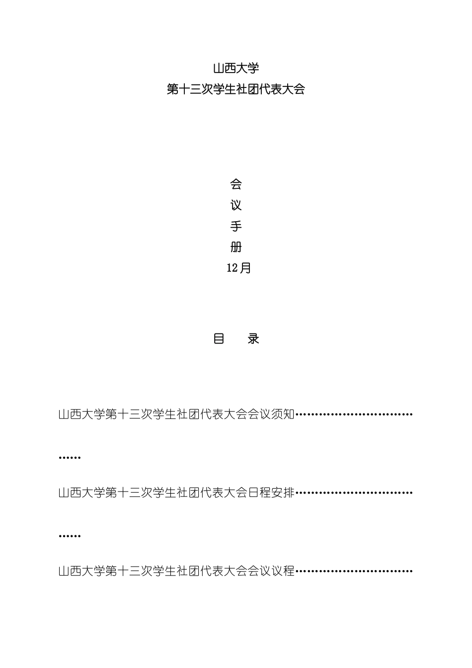 学生社团代表大会会议手册模板_第2页