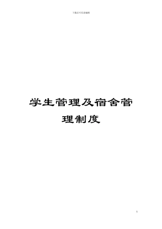 学生管理及宿舍管理制度模板