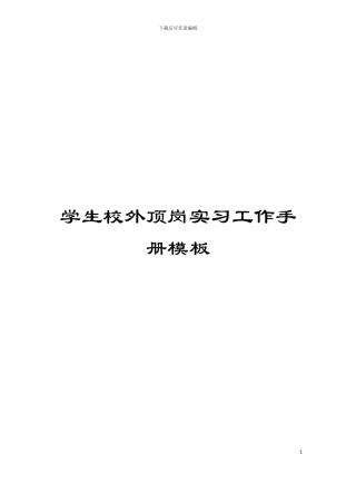 学生校外顶岗实习工作手册模板