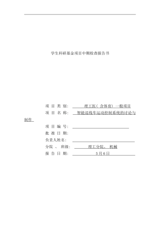 学生科研基金项目中期检查报告书样本