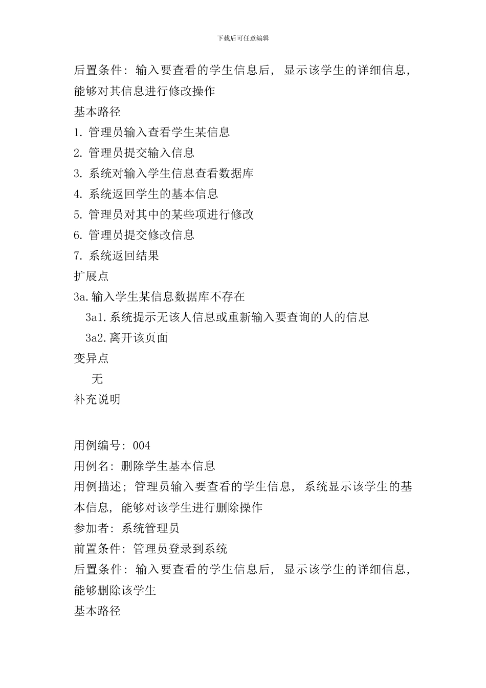 学生管理系统的用例描述样本_第3页