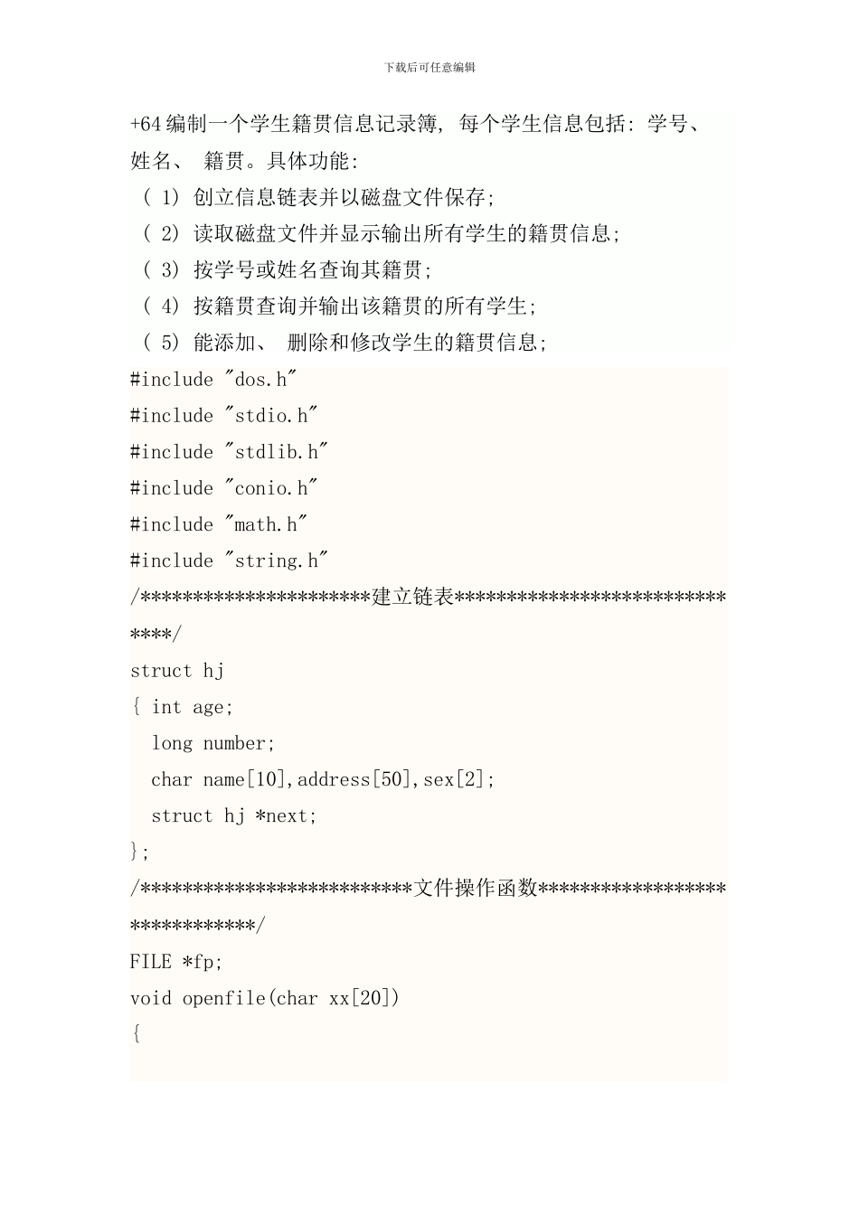 学生籍贯信息记录簿系统课程设计源代码样本_第1页