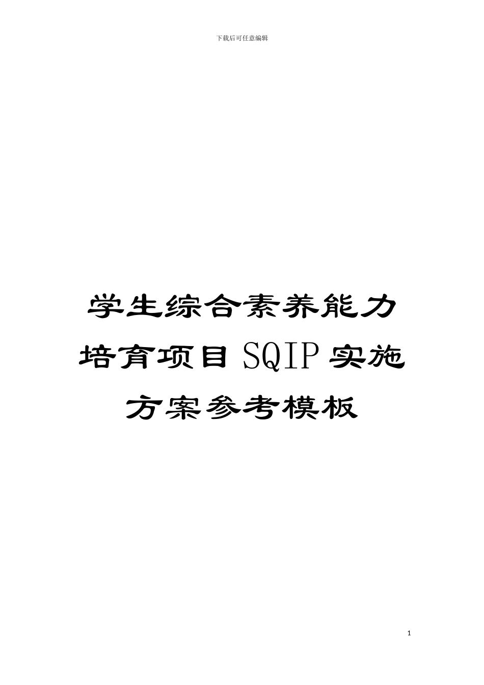 学生综合素质能力培养项目SQIP实施方案参考模板模板_第1页