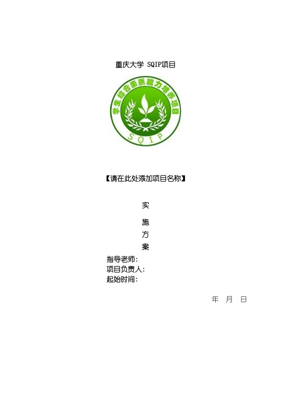 学生综合素质能力培养项目SQIP实施方案参考模板模板_第2页