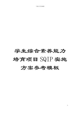学生综合素质能力培养项目SQIP实施方案参考模板模板