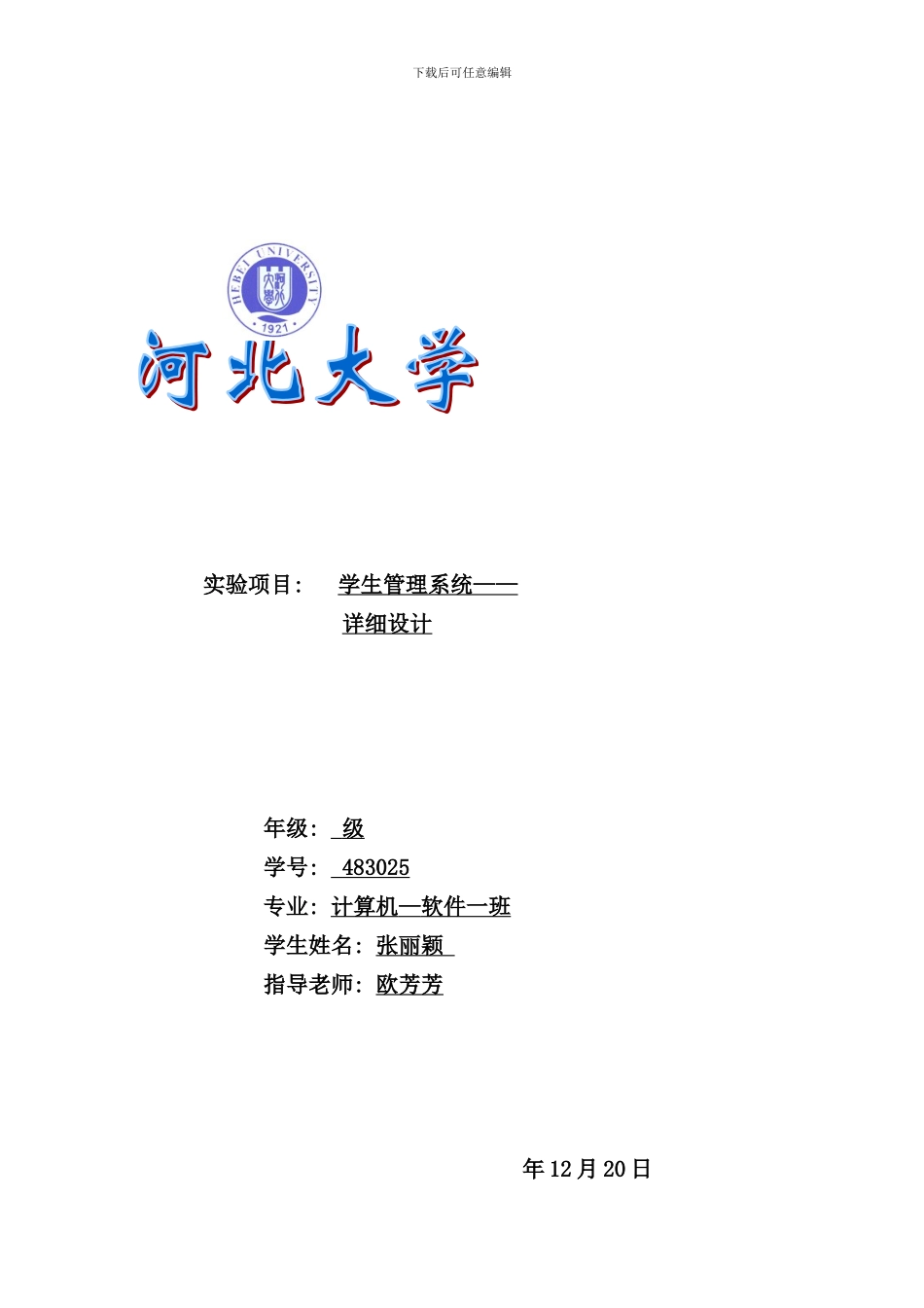 学生管理系统详细设计样本_第1页