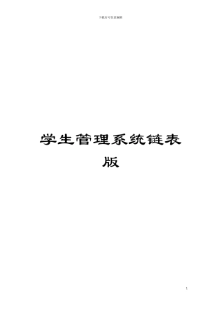 学生管理系统链表版模板